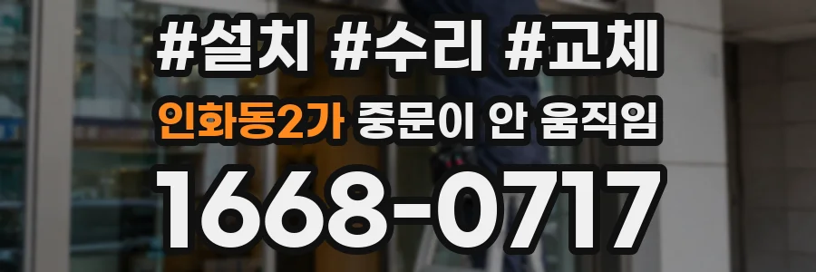인화동2가 중문이 안 움직임