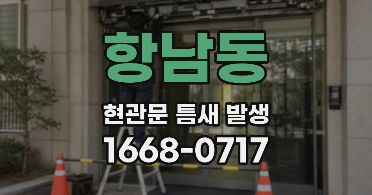항남동 현관문 틈새 발생