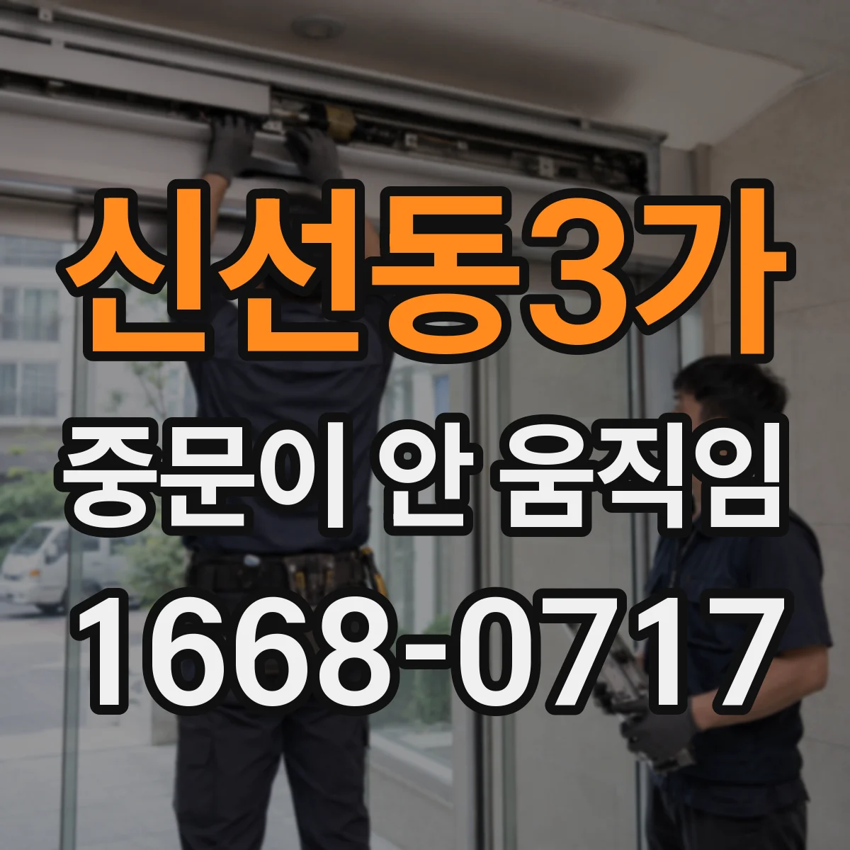 신선동3가 중문이 안 움직임
