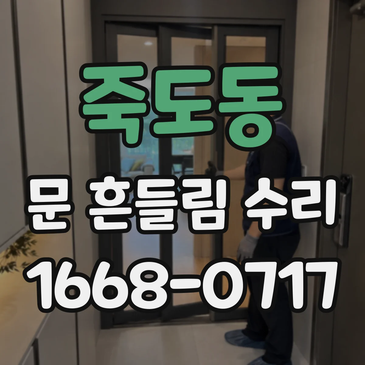 죽도동 문 흔들림 수리