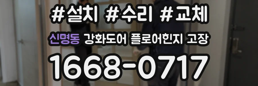 신명동 강화도어 플로어힌지 고장