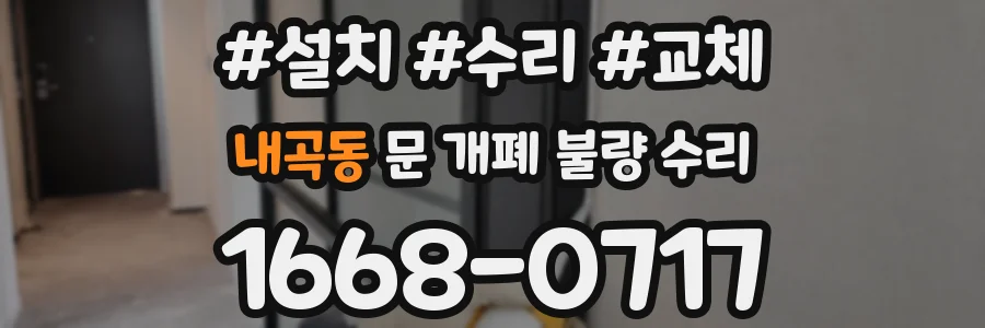 내곡동 문 개폐 불량 수리
