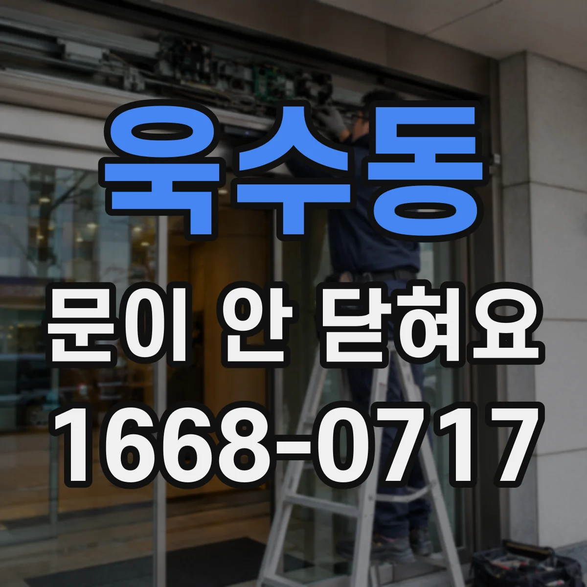 욱수동 문이 안 닫혀요