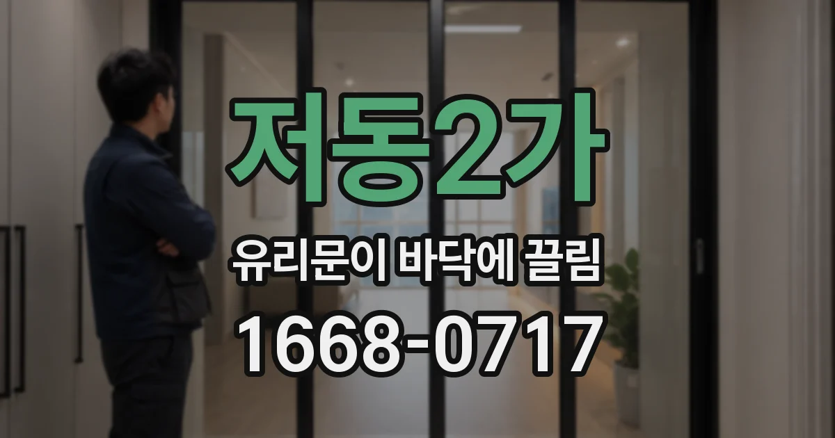 저동2가 유리문이 바닥에 끌림