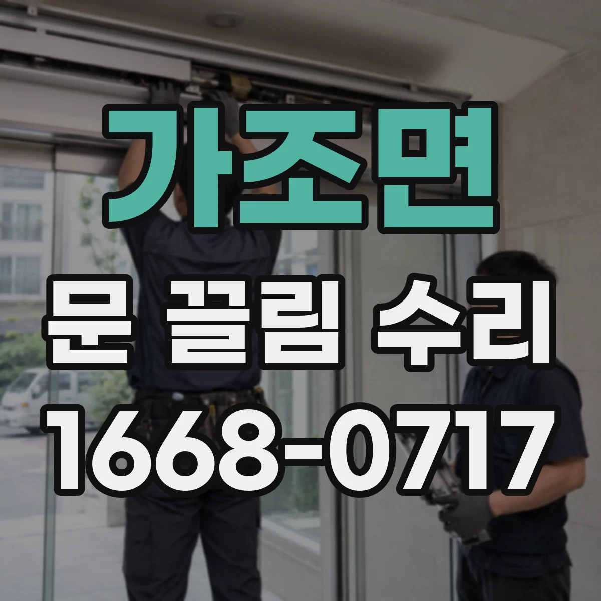 가조면 문 끌림 수리