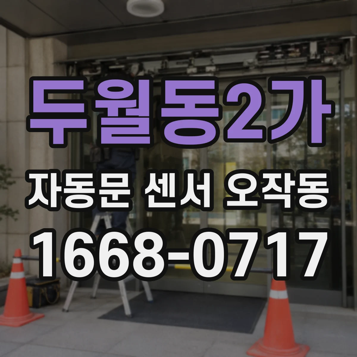 두월동2가 자동문 센서 오작동