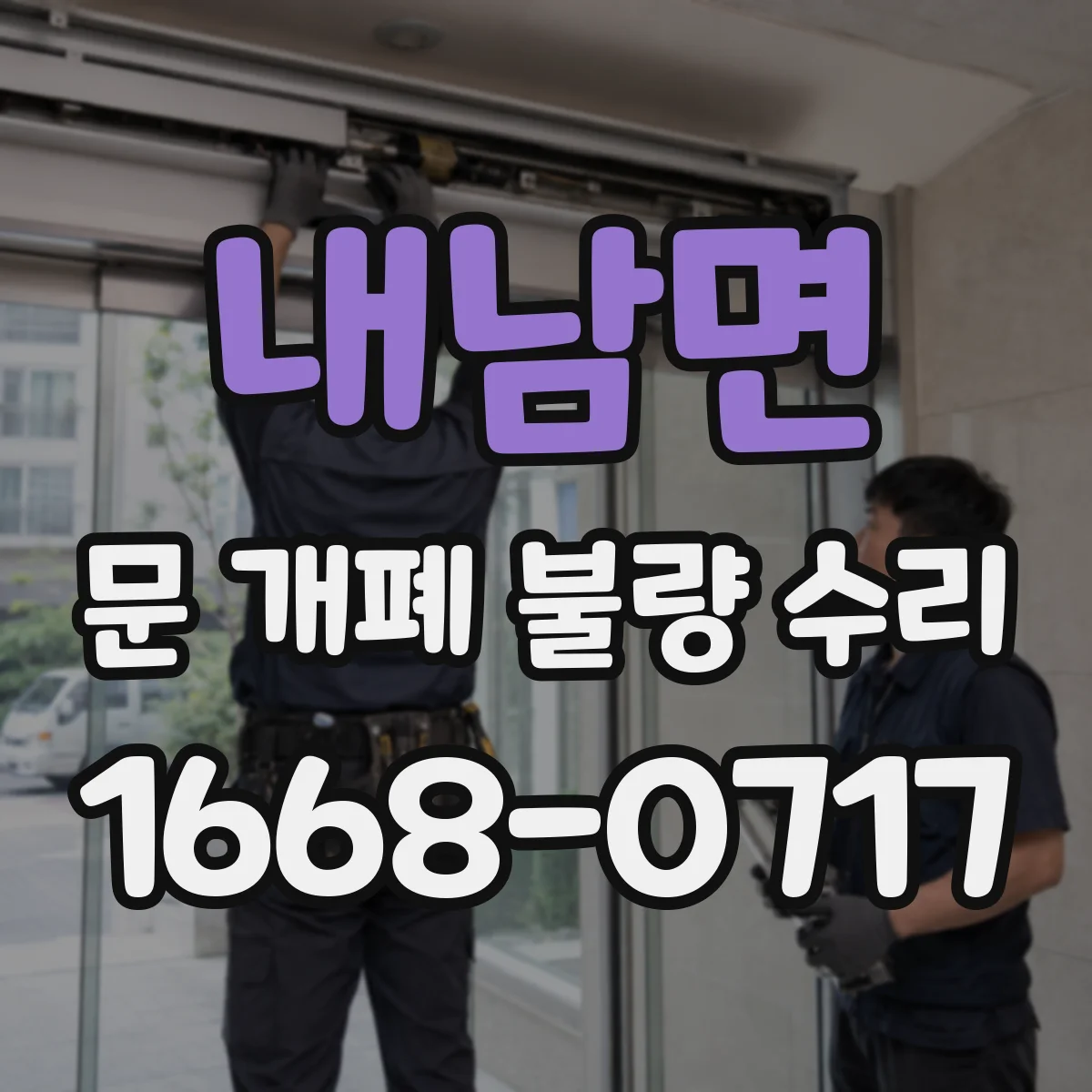 내남면 문 개폐 불량 수리
