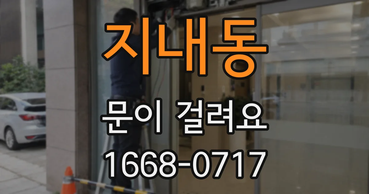 지내동 문이 걸려요