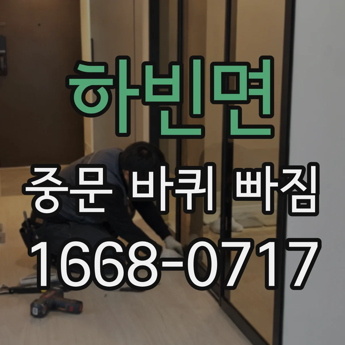 하빈면 중문 바퀴 빠짐