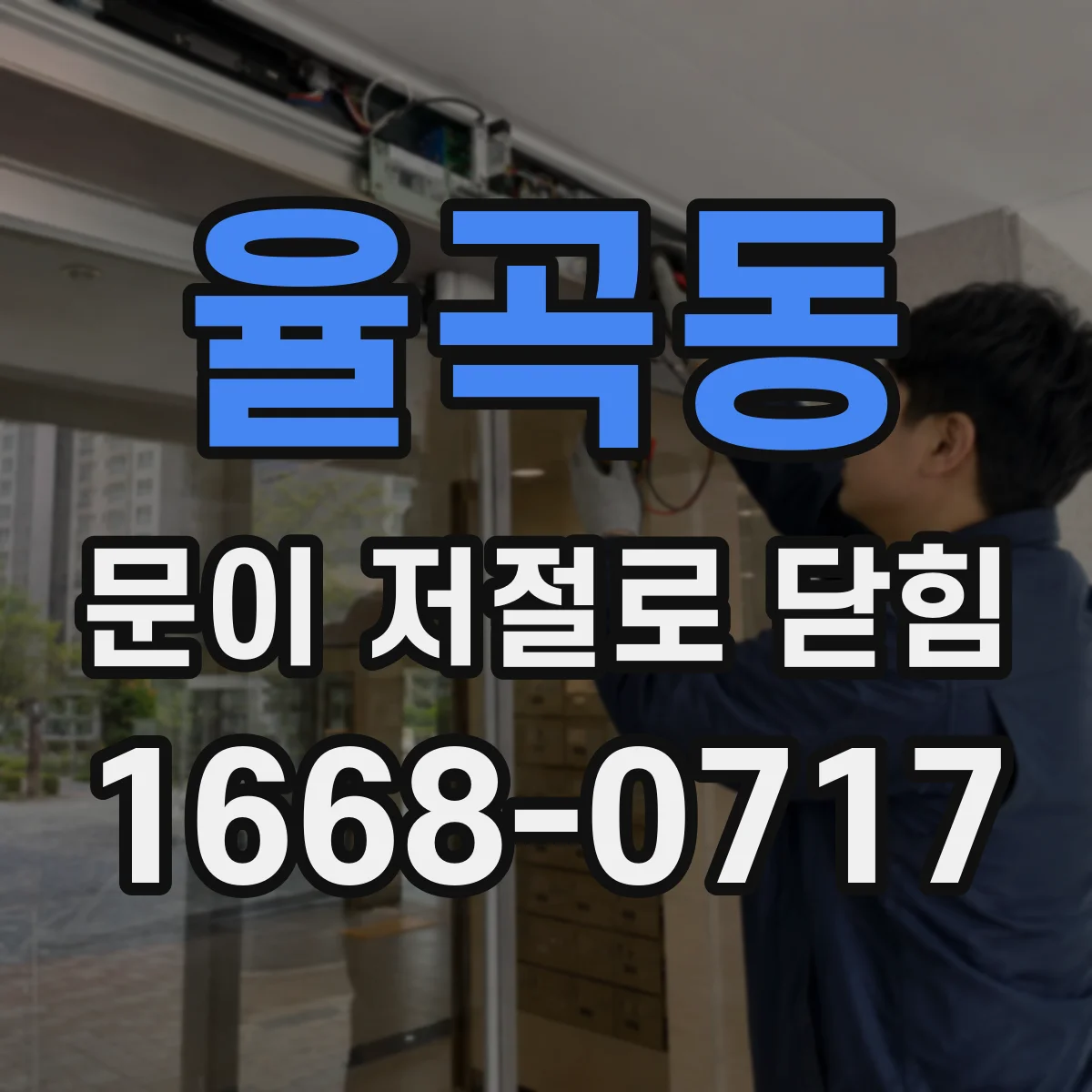 율곡동 문이 저절로 닫힘