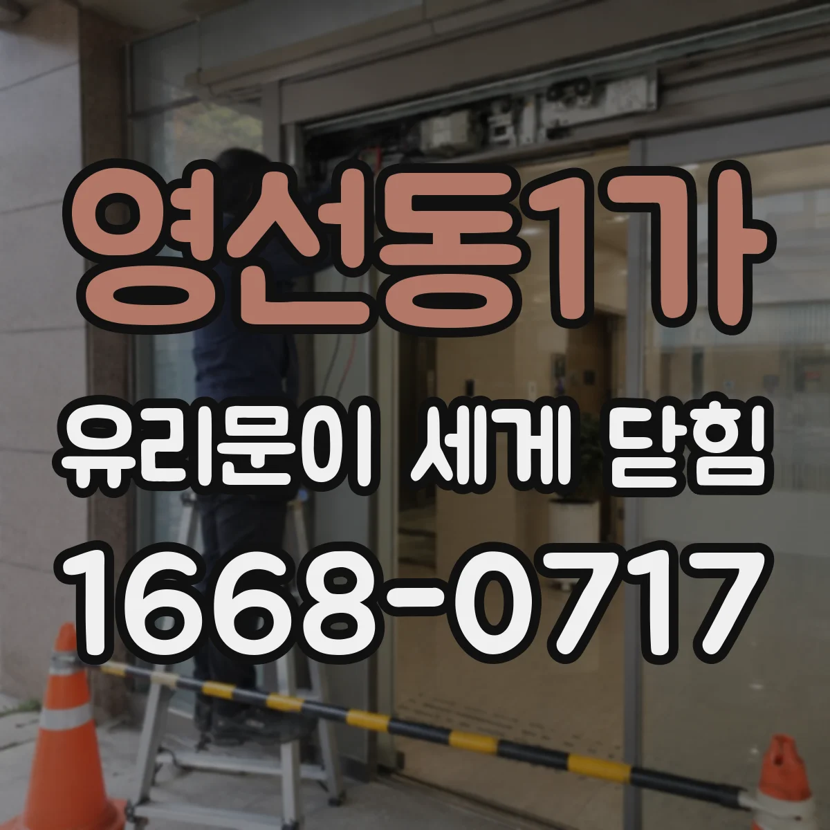 영선동1가 유리문이 세게 닫힘
