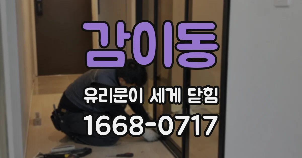감이동 유리문이 세게 닫힘