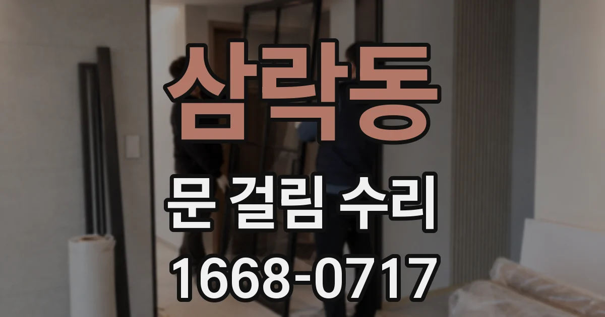 삼락동 문 걸림 수리