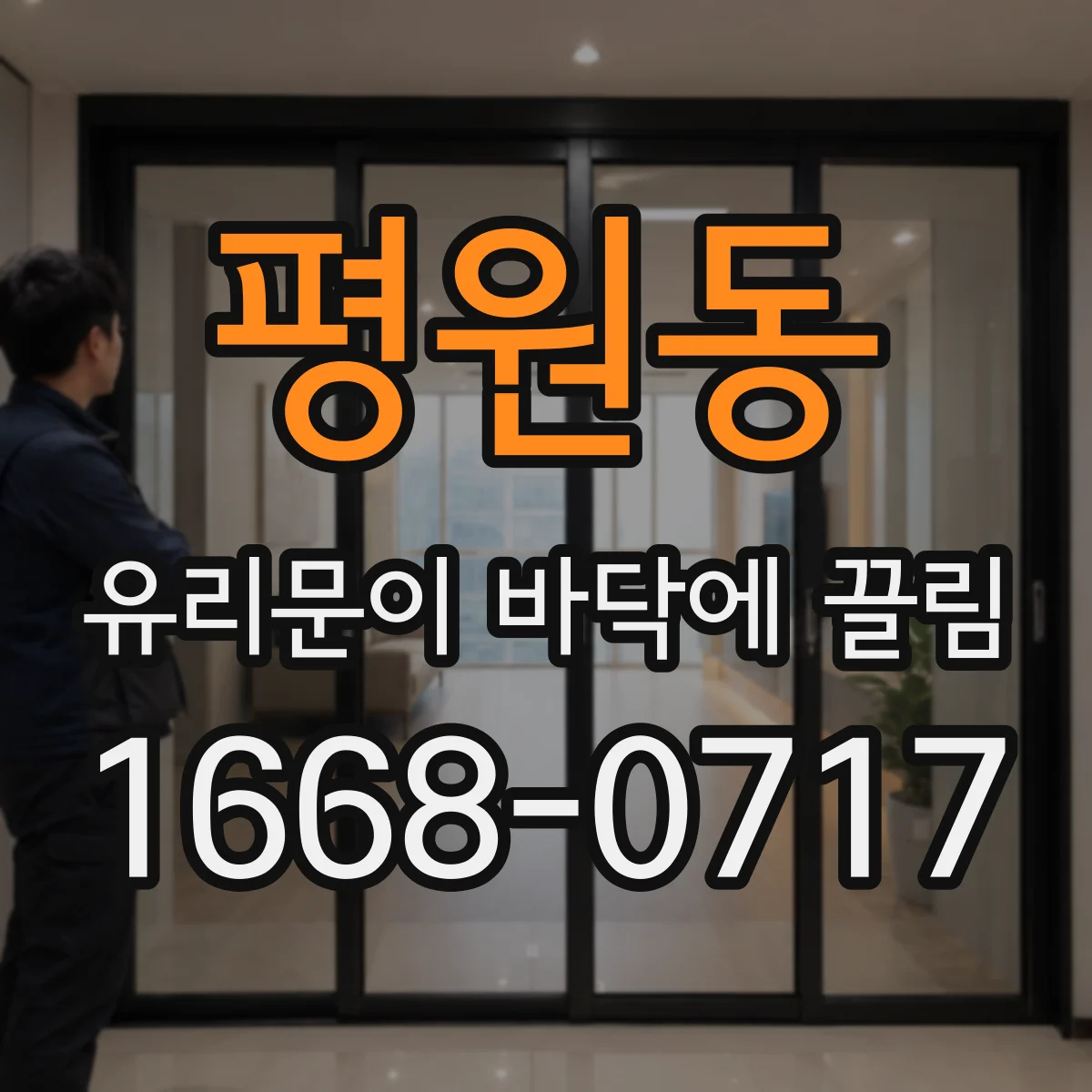 평원동 유리문이 바닥에 끌림