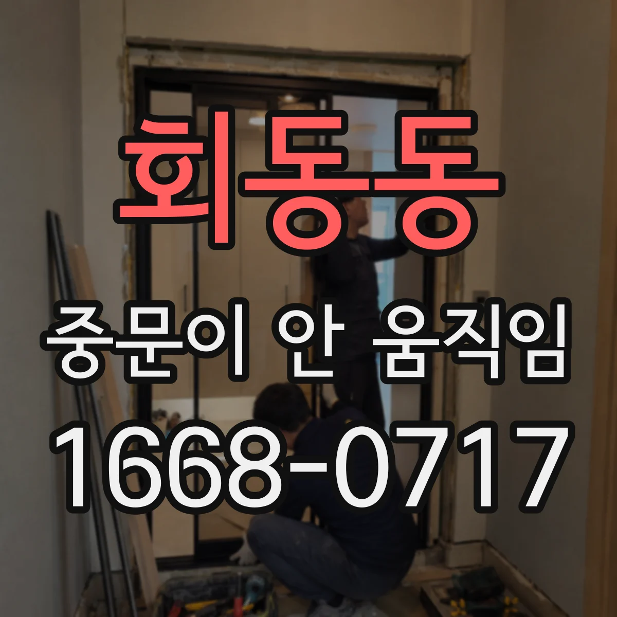 회동동 중문이 안 움직임