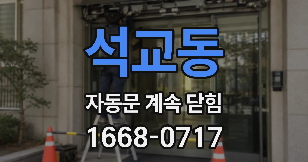 석교동 자동문 계속 닫힘
