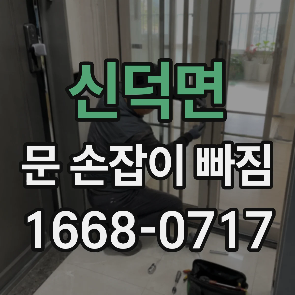 신덕면 문 손잡이 빠짐