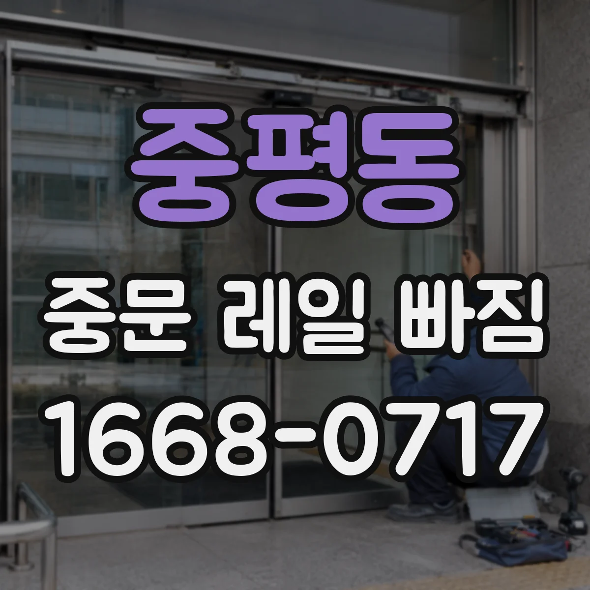 중평동 중문 레일 빠짐