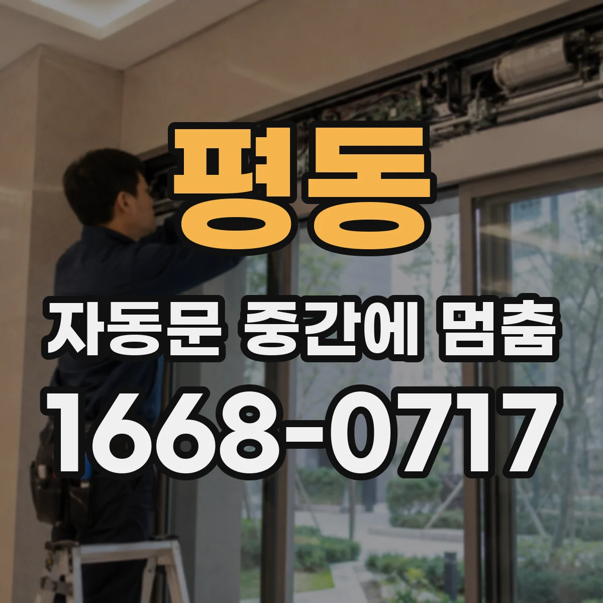 평동 자동문 중간에 멈춤