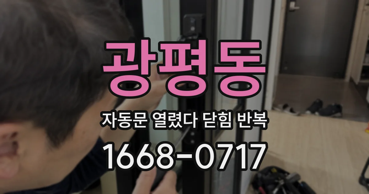 광평동 자동문 열렸다 닫힘 반복 증상은 문이 열렸다가 바로 다시 닫히거나, 멈춘 뒤 다시 작동하는 식으로 나타납니다.