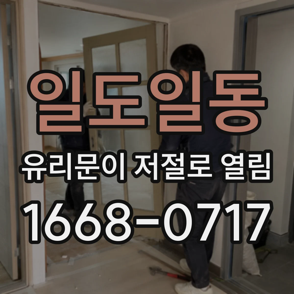일도일동 유리문이 저절로 열림