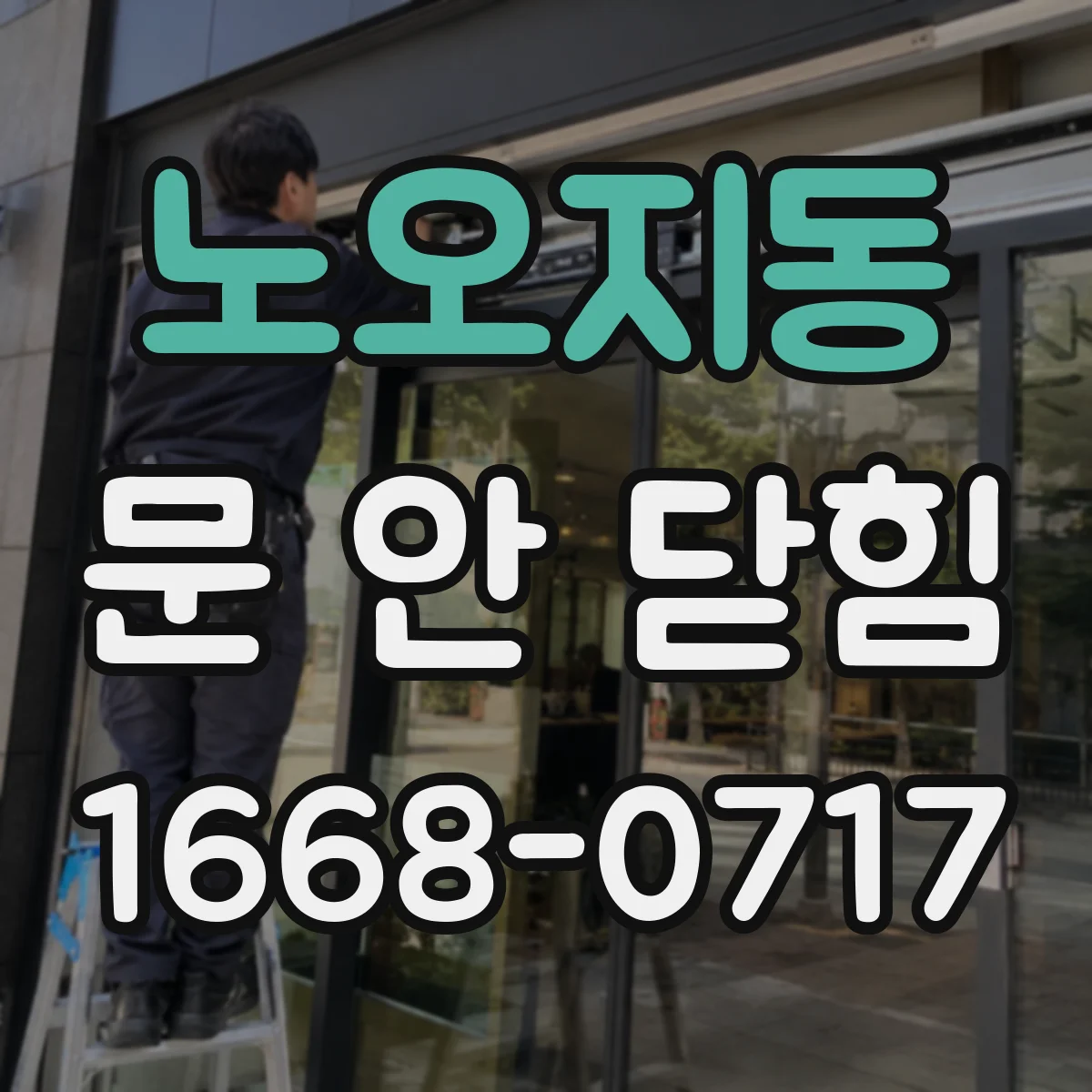 노오지동 문 안 닫힘
