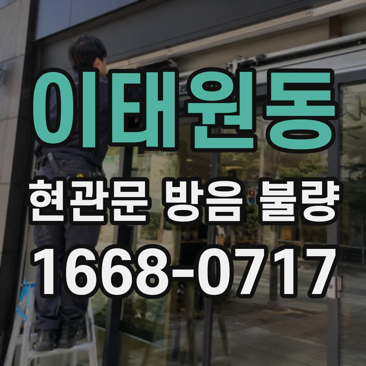 이태원동 현관문 방음 불량
