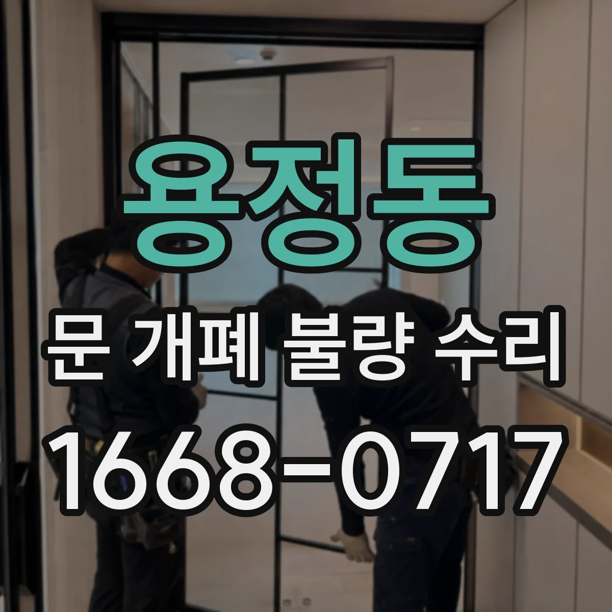 용정동 문 개폐 불량 수리