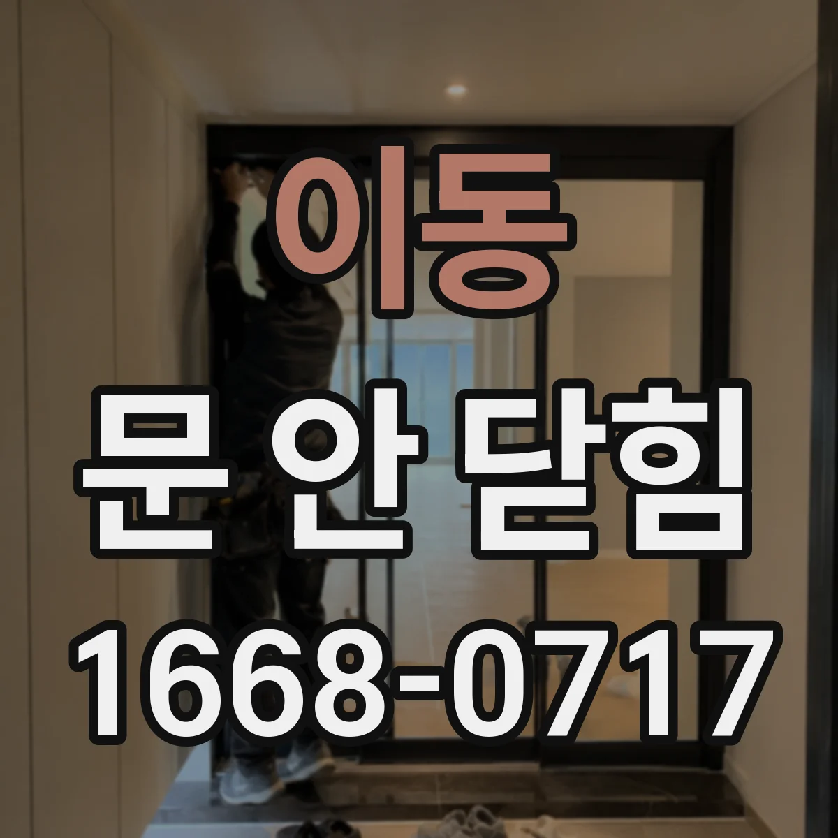 이동 문 안 닫힘