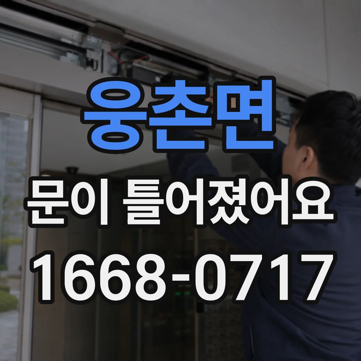 웅촌면 문이 틀어졌어요