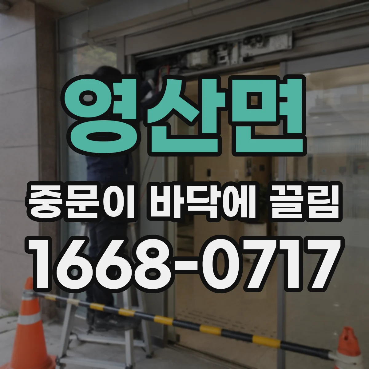 영산면 중문이 바닥에 끌림