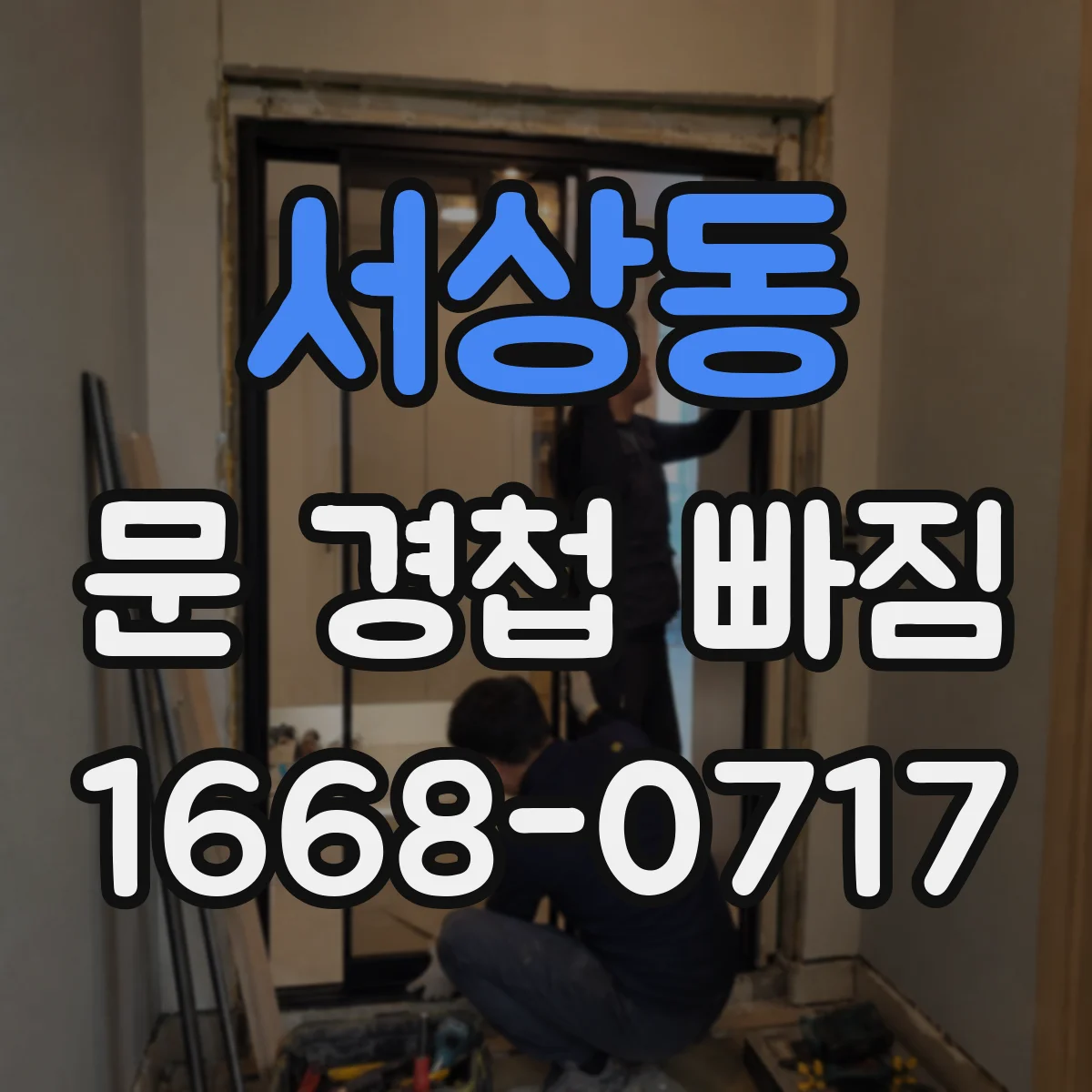 서상동 문 경첩 빠짐