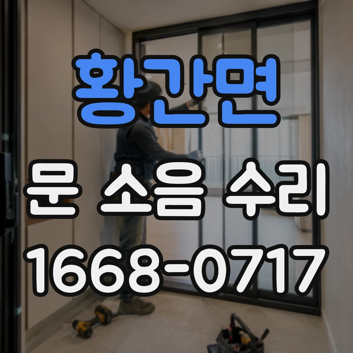 황간면 문 소음 수리