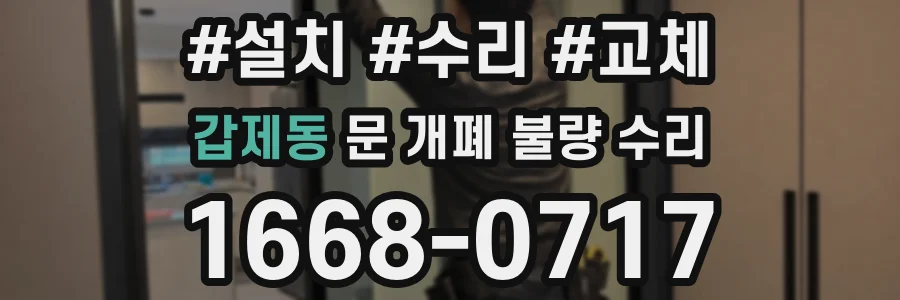 갑제동 문 개폐 불량 수리