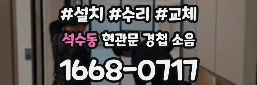 석수동 현관문 경첩 소음