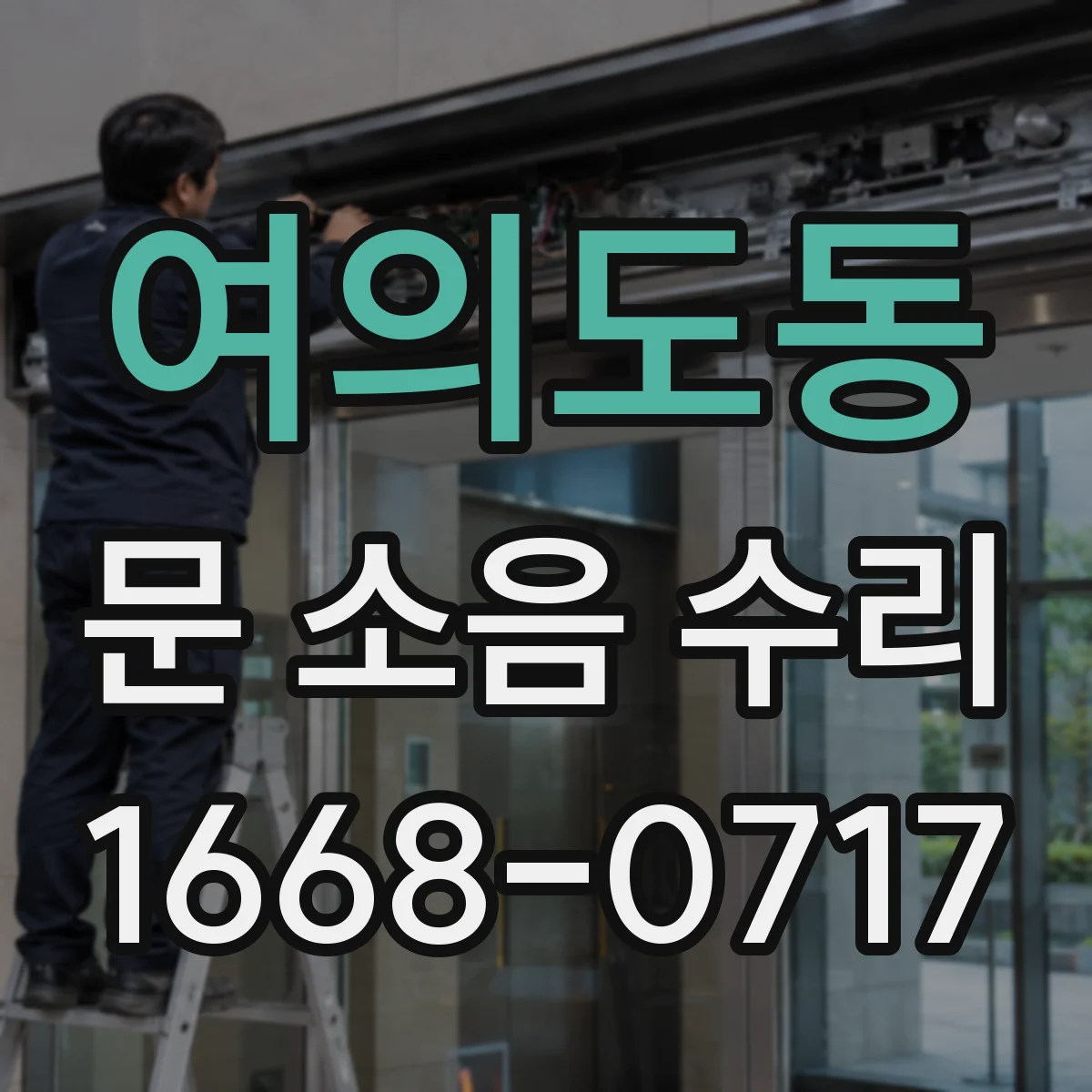 여의도동 문 소음 수리 중문 레일 소리 원인과 부품 매칭