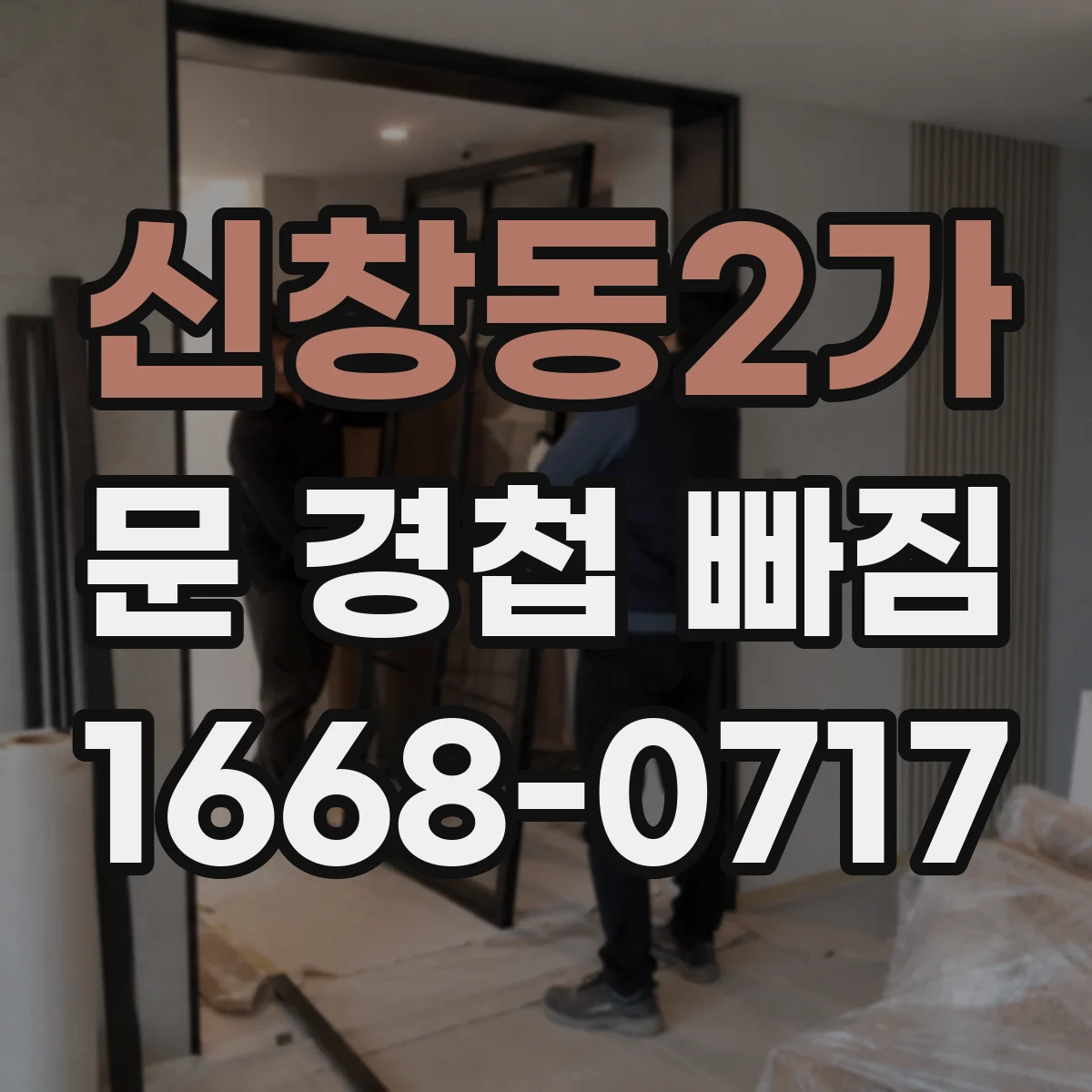 신창동2가 문 경첩 빠짐