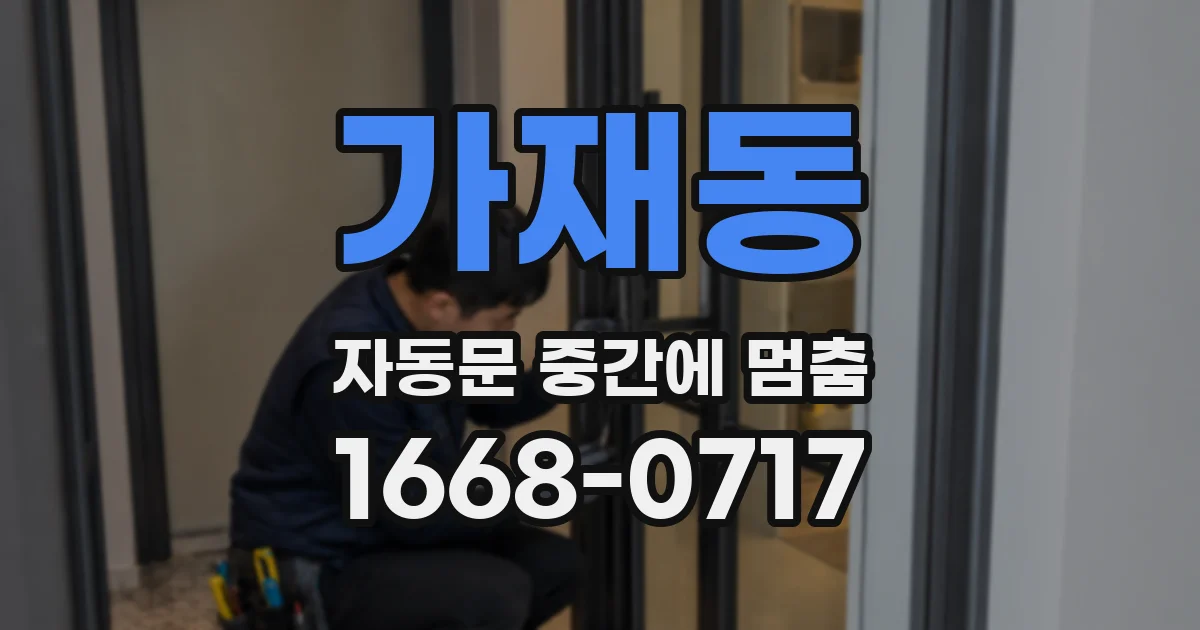 가재동 자동문 중간에 멈춤
