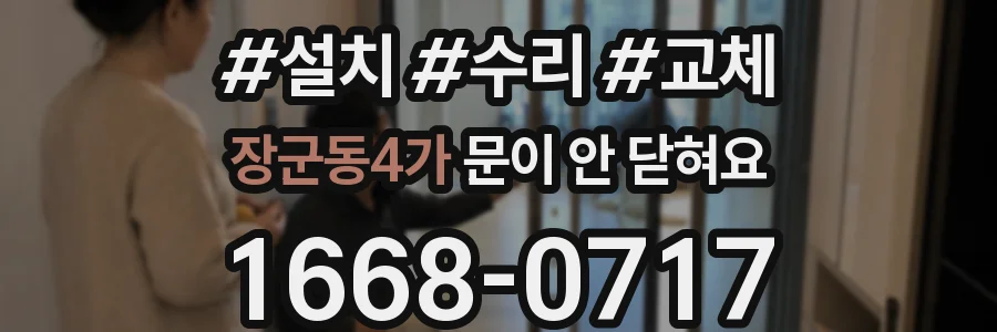 장군동4가 문이 안 닫혀요