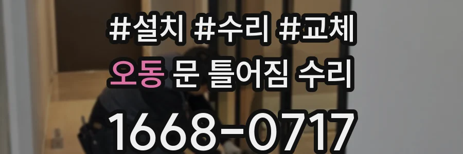 오동 문 틀어짐 수리