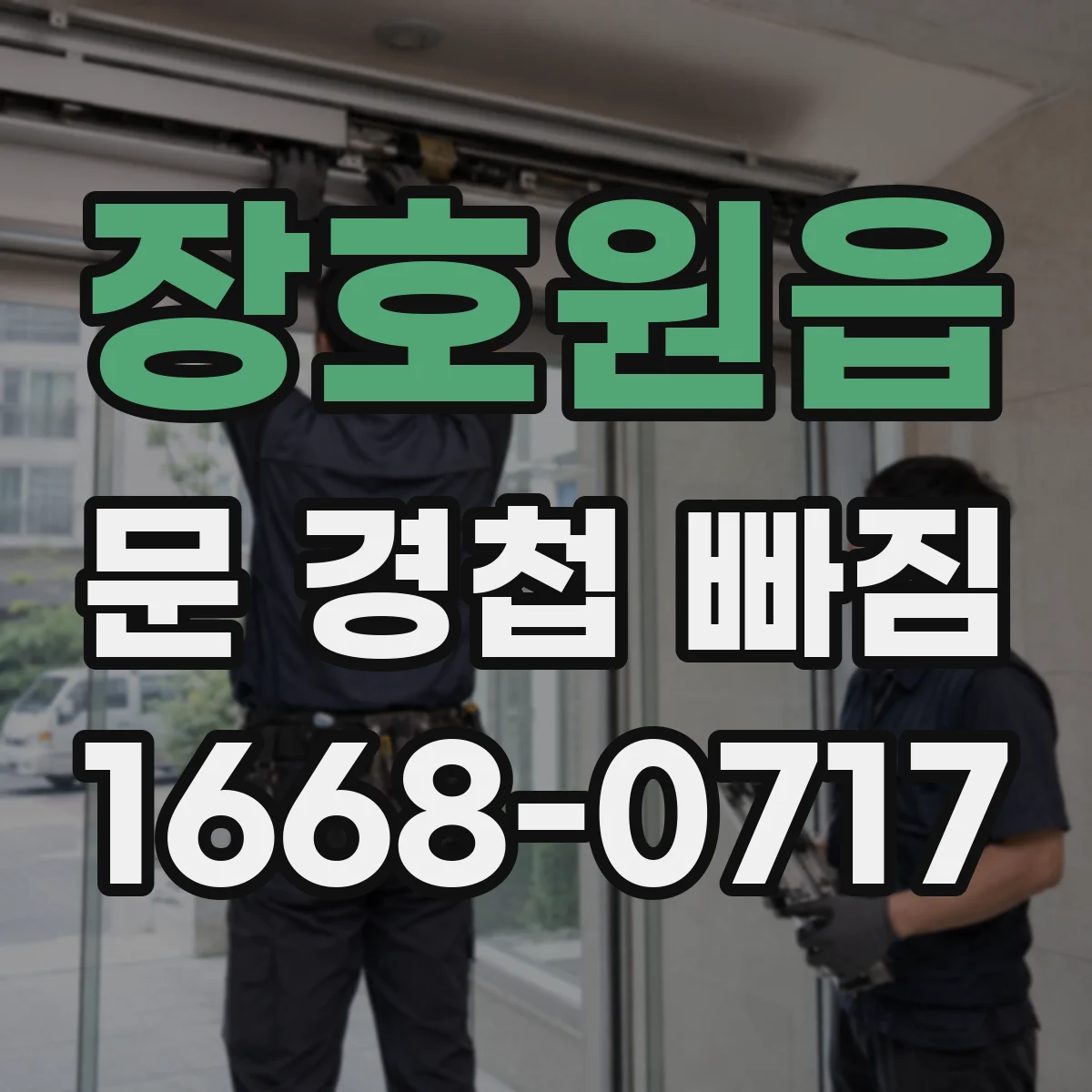 장호원읍 문 경첩 빠짐