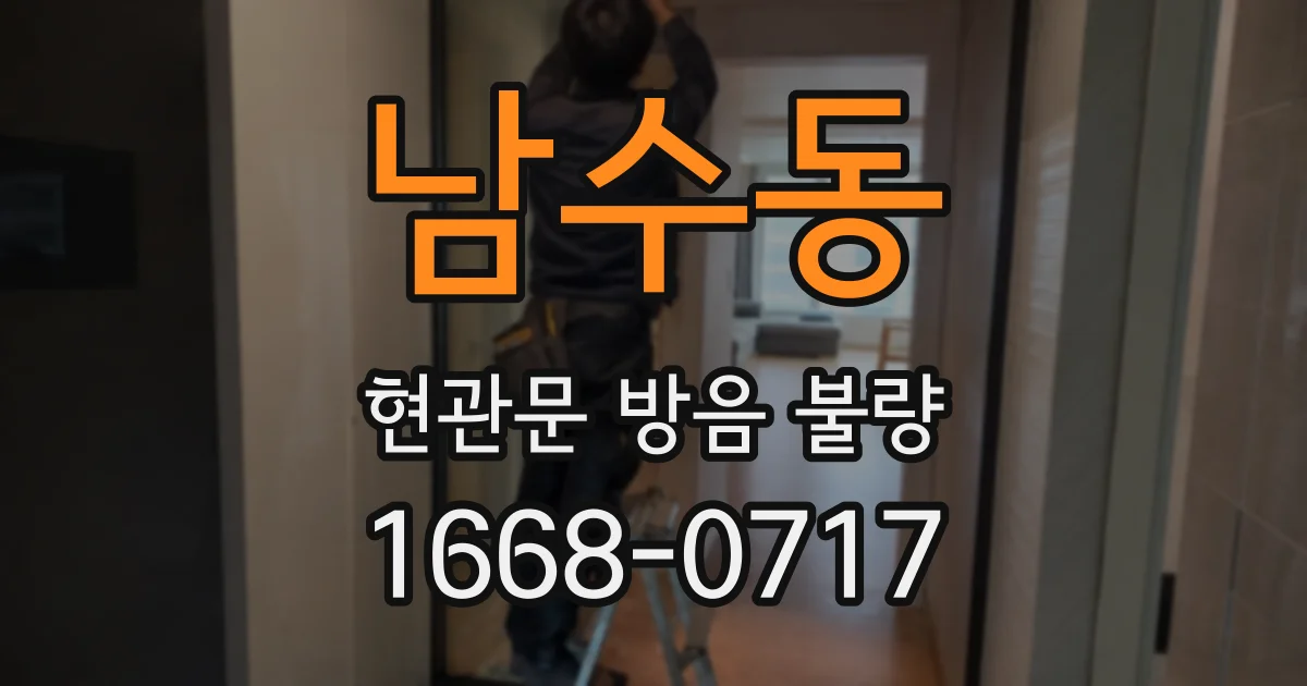 남수동 현관문 방음 불량