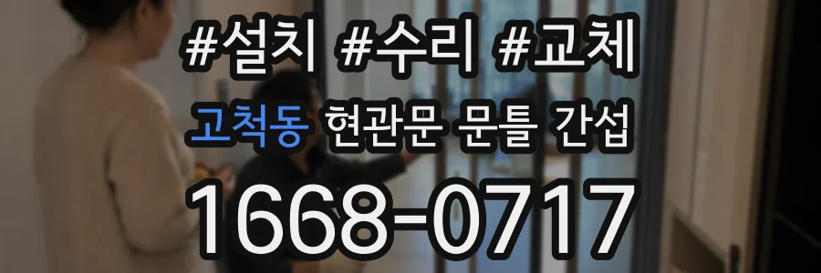 고척동 현관문 문틀 간섭