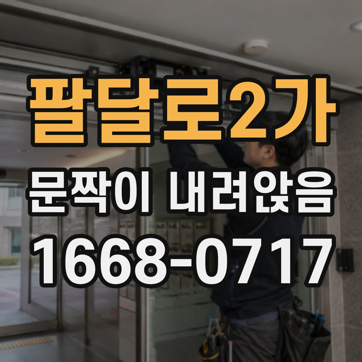 팔달로2가 문짝이 내려앉음