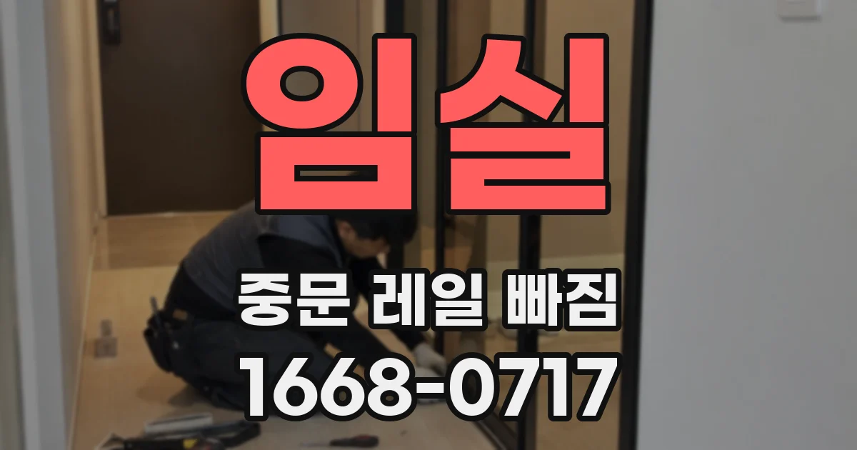 임실 중문 레일 빠짐