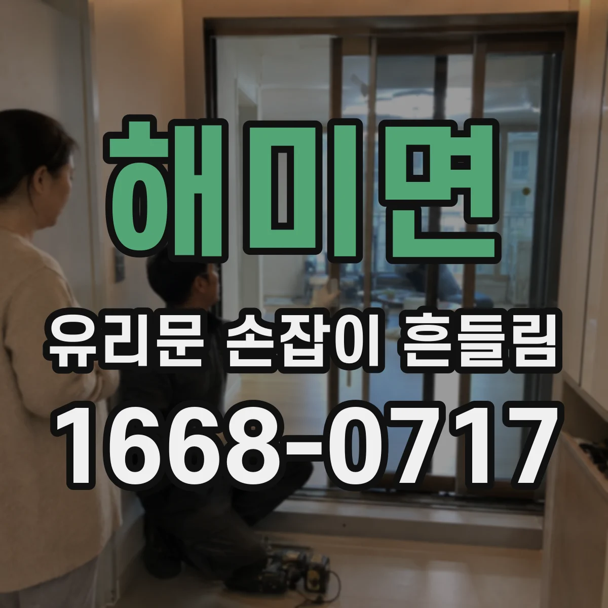 해미면 유리문 손잡이 흔들림