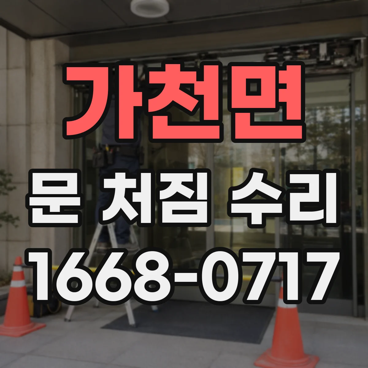 가천면 문 처짐 수리