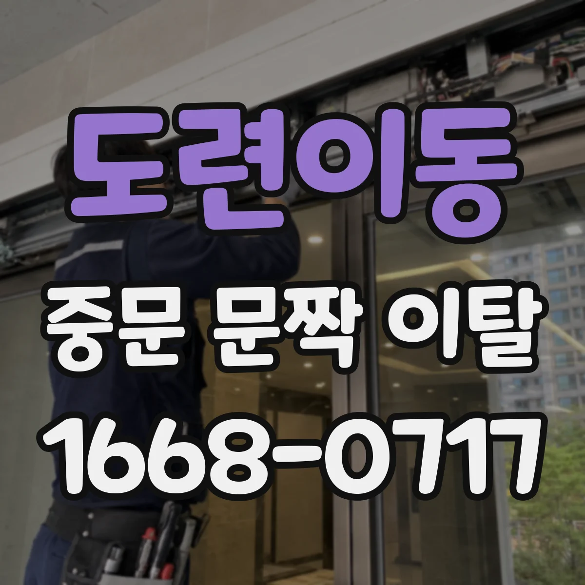 도련이동 중문 문짝 이탈
