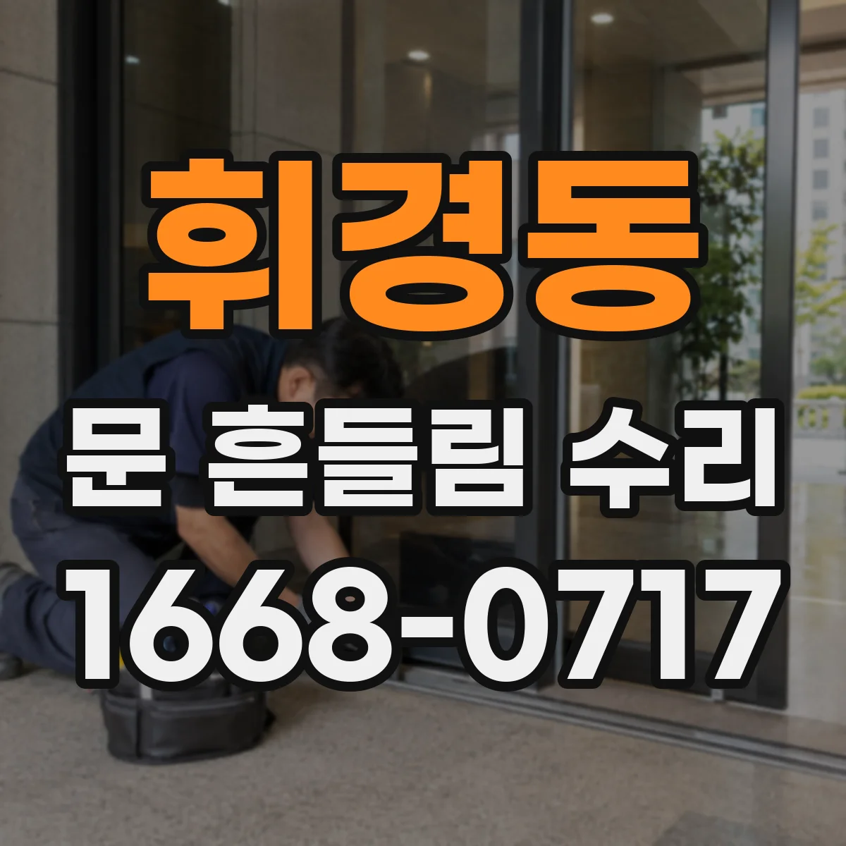 휘경동 문 흔들림 수리