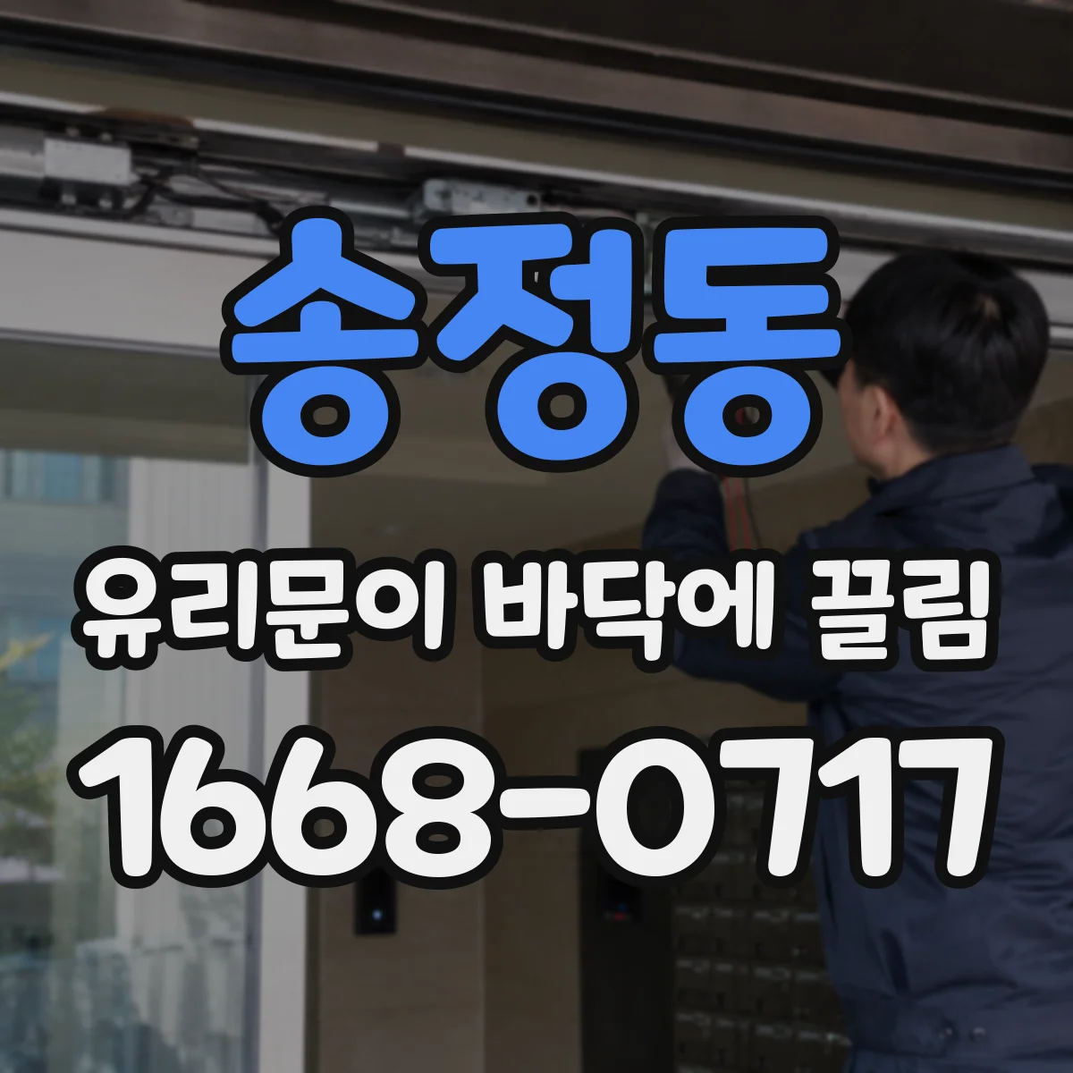 송정동 유리문이 바닥에 끌림